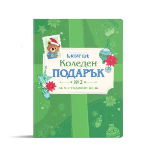 Коледен подарък 2 - комплект за деца от 4 до 7 години - 2026