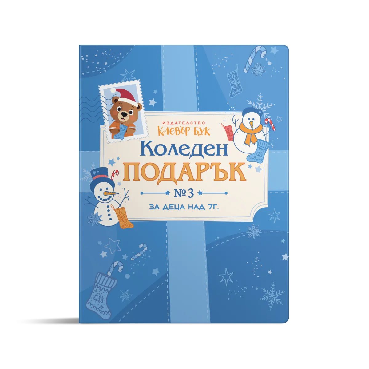 Коледен подарък 3 - комплект за деца над 7 години - 2026