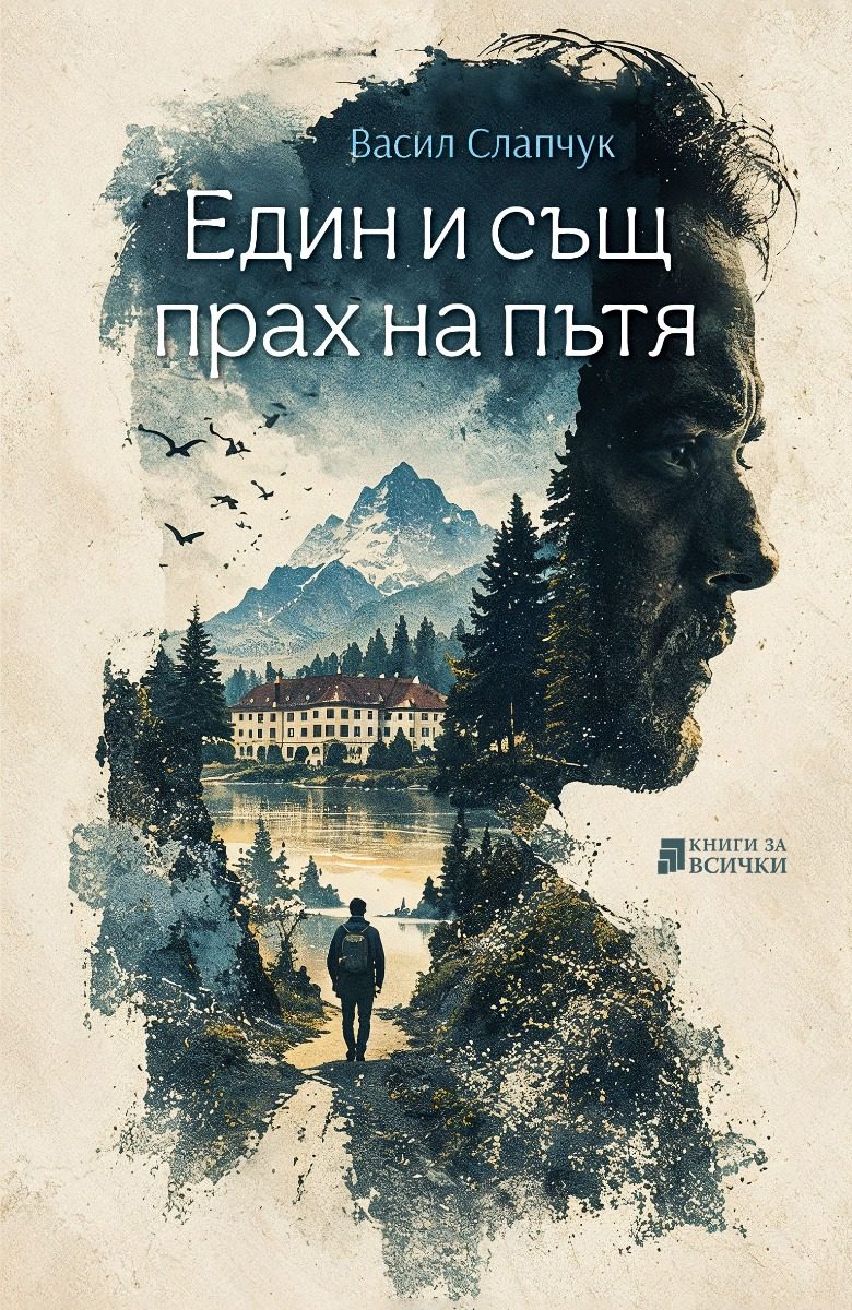 Един и същ прах на пътя