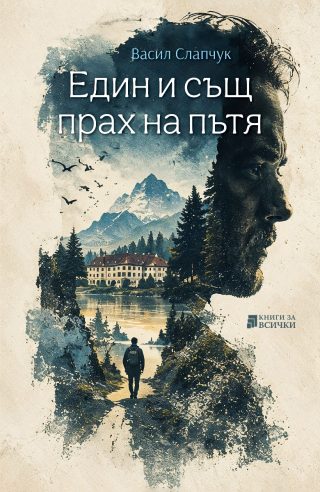 Един и същ прах на пътя