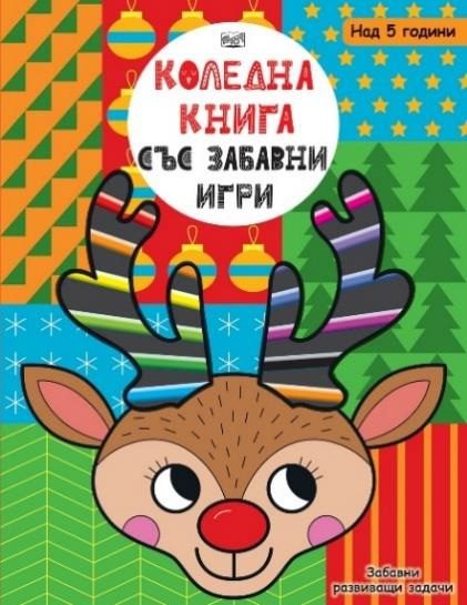 Коледна книга със забавни игри - Забавни развиващи задачи