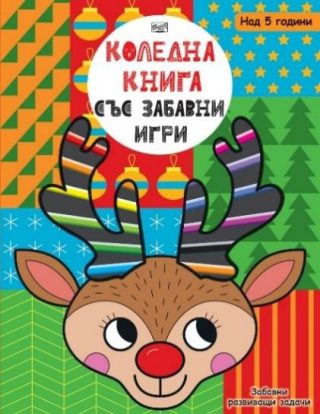Коледна книга със забавни игри - Забавни развиващи задачи