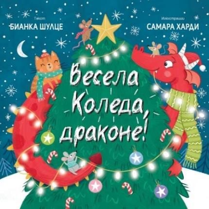 Весела Коледа, драконе