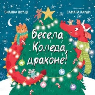 Весела Коледа, драконе