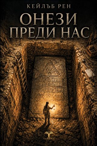 Онези преди нас