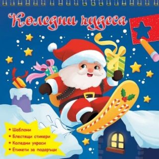 Коледни чудеса