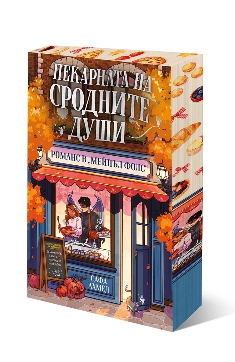 Пекарната на сродните души