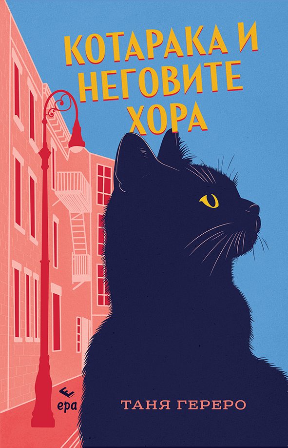 Котаракът и неговите хора