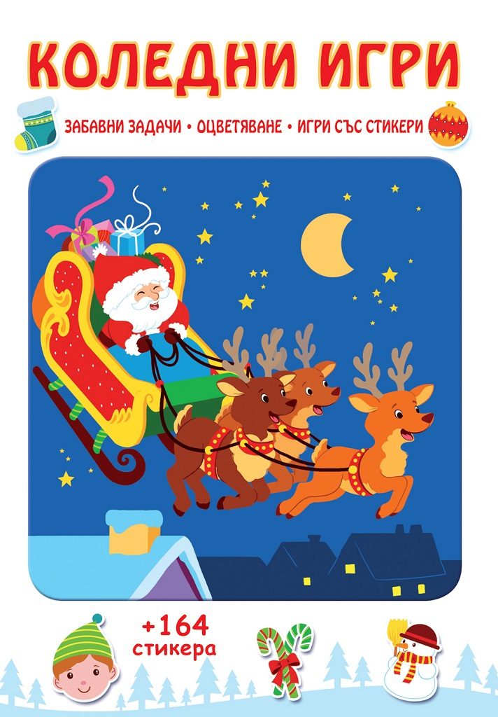 Коледни игри - Забавни задачи, оцветяване, игри със стикери