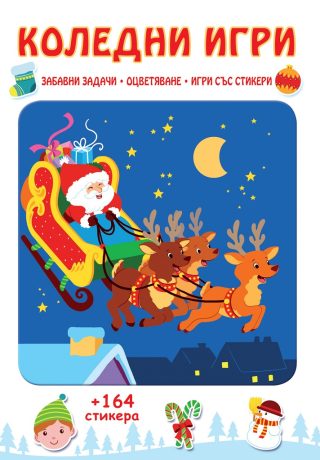 Коледни игри - Забавни задачи, оцветяване, игри със стикери