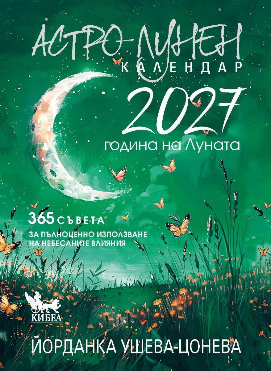 Астро-лунен календар 2027