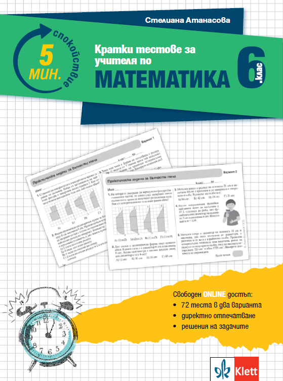 5 минути спокойствие - Кратки тестове за учителя по математика 6. клас
