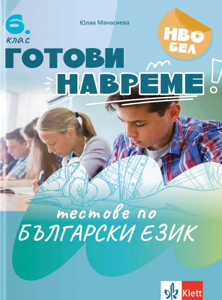 Готови навреме - Тестове по български език за 6. клас