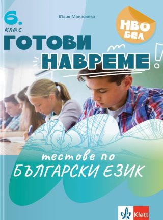 Готови навреме - Тестове по български език за 6. клас
