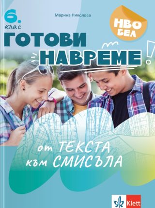 Готови навреме - От текста към смисъла - Текстове и задачи за развиване на четивни умения в 6. клас