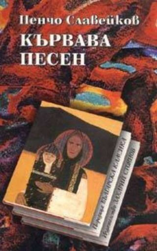 Кървава песен - твърди корици