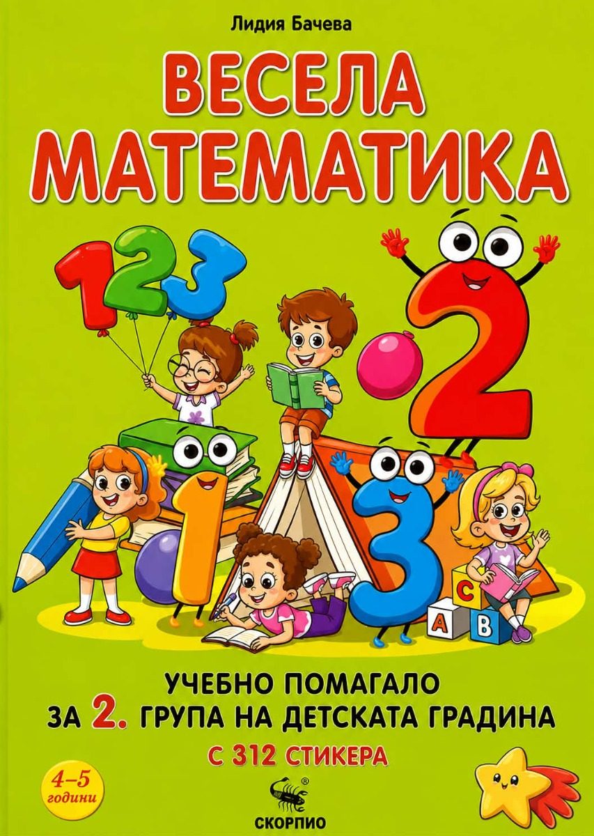 Весела математика - учебни помагало за 2. група на детската градина