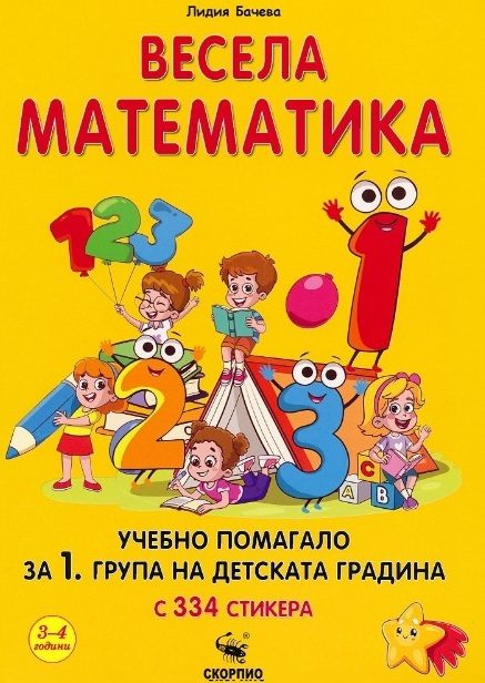 Весела математика - учебни помагало за 1. група на детската градина