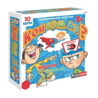 Картонена игра ПЛМ №284 КОЙ СЪМ АЗ 5+