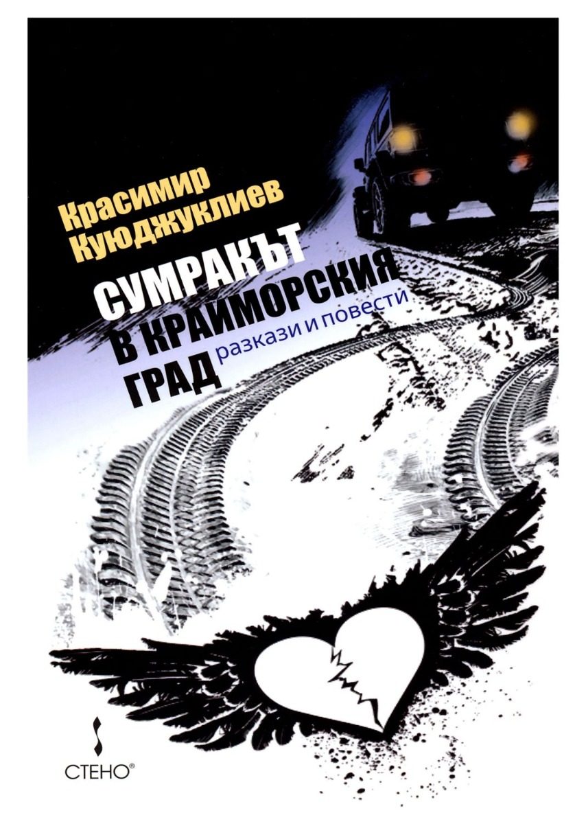 Сумракът в крайморския град