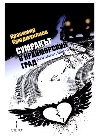 Сумракът в крайморския град