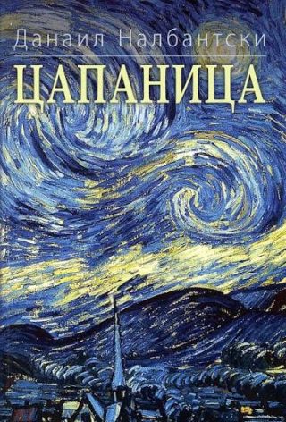 Цапаница