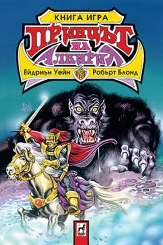Принцът на Алкирия - Книга-игра