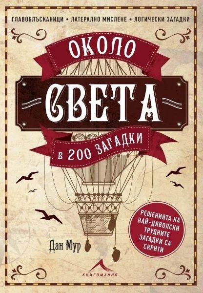 Около света в 200 загадки