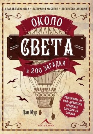 Около света в 200 загадки
