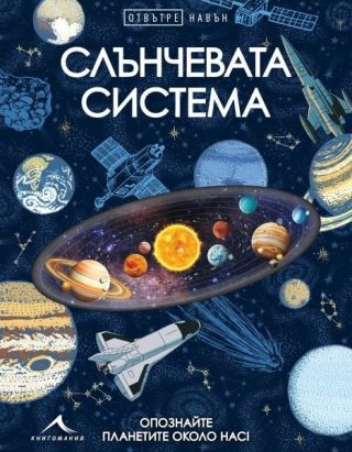 Слънчевата система - Отвътре навън