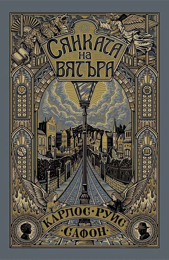 Сянката на вятъра - Илюстровано издание
