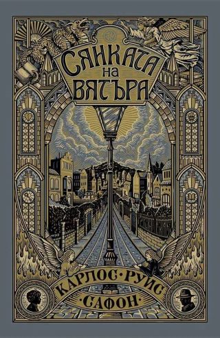 Сянката на вятъра - Илюстровано издание
