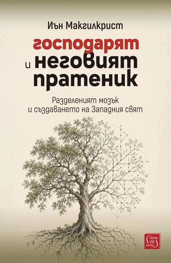 Господарят и неговият пратеник - Разделеният мозък и създаването на Западния свят