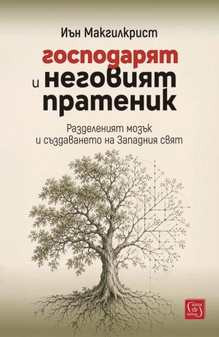 Господарят и неговият пратеник - Разделеният мозък и създаването на Западния свят