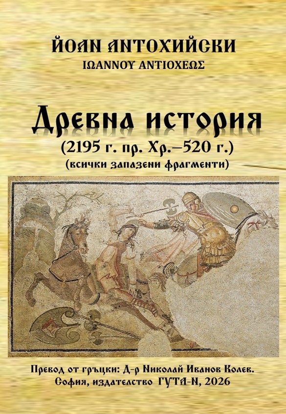 Древна история (2195 г. пр. Хр. - 520 г.)