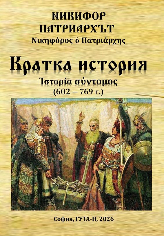 Кратка история (602 г. - 769 г.)
