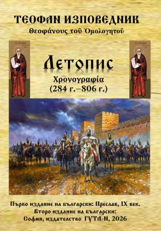 Летопис (284 г. - 806 г.)
