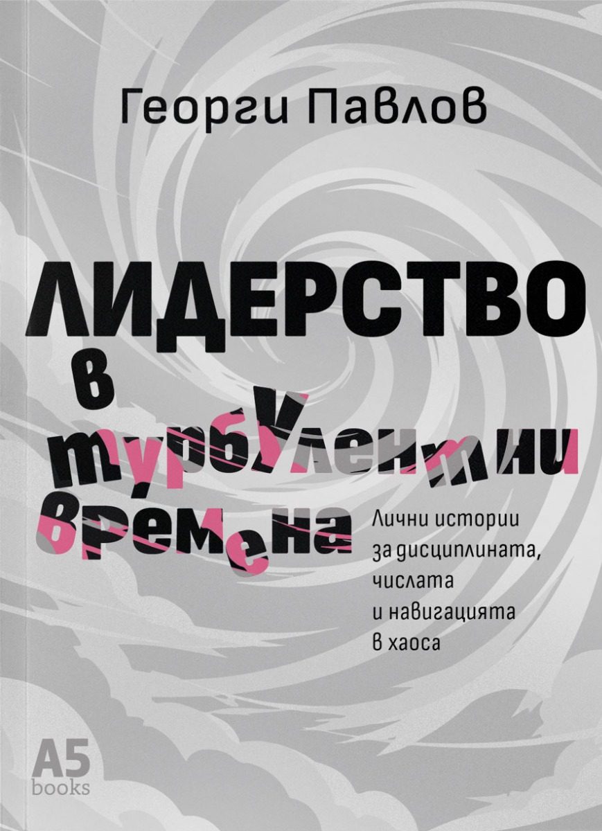 Лидерство в турбулентни времена