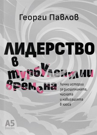 Лидерство в турбулентни времена