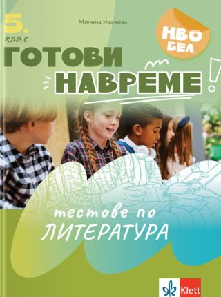 Готови навреме - Тестове по литература за 5. клас
