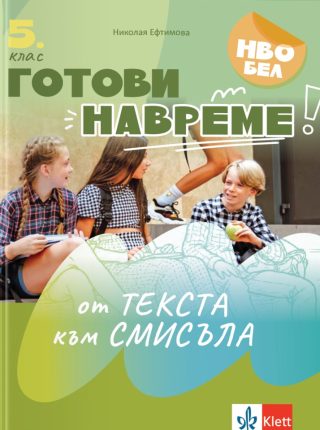 Готови навреме - От текста към смисъла - Текстове и задачи за развиване на четивни умения в 5. клас