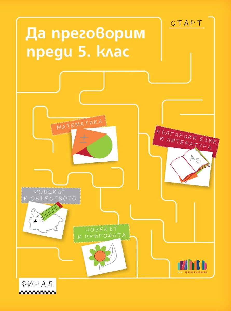 Да преговорим преди 5. клас