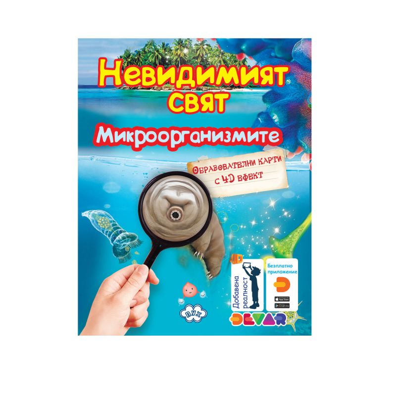 Карти 4Д Пух МИКРООРГАНИЗМИТЕ 13.60лв !!!
