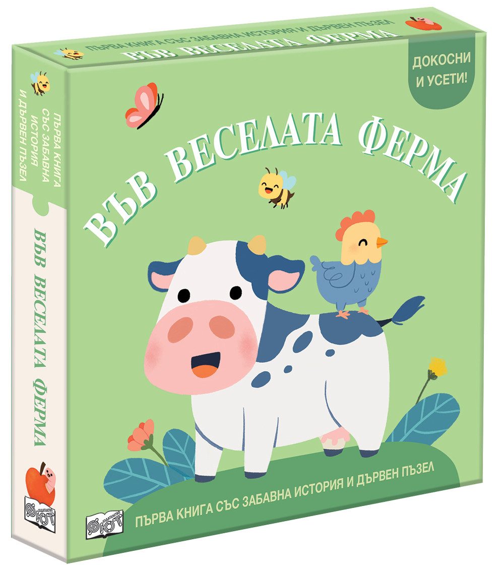 Във веселата ферма - Първа книга със забавна история и дървен пъзел