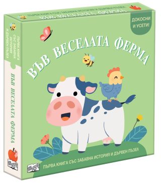 Във веселата ферма - Първа книга със забавна история и дървен пъзел