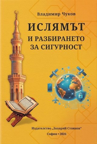 Ислямът и разбирането за сигурност