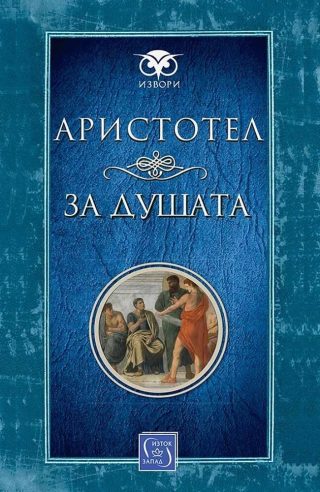 За душата