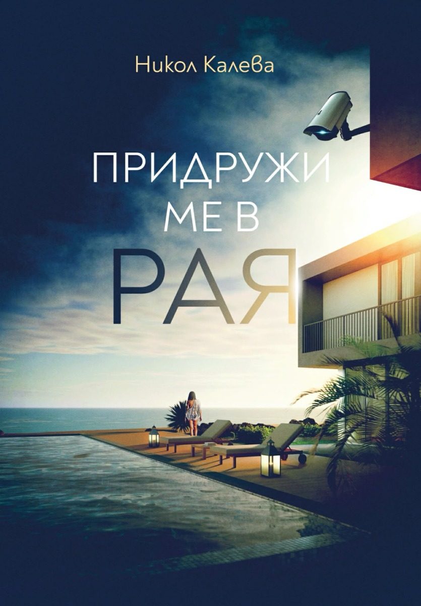 Придружи ме в Рая