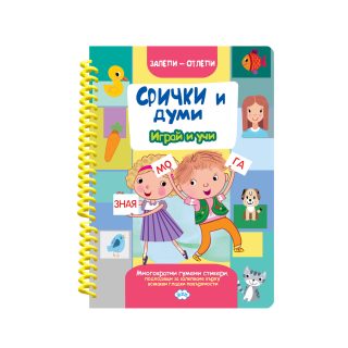 Залепи-отлепи - Срички и думи - с гумени стикери