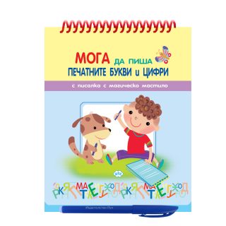 Мога да пиша печатнити цифри и букви - книжка с улеи и писалка с магическо мастило